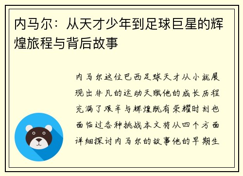 内马尔：从天才少年到足球巨星的辉煌旅程与背后故事