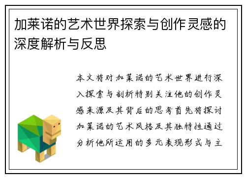 加莱诺的艺术世界探索与创作灵感的深度解析与反思