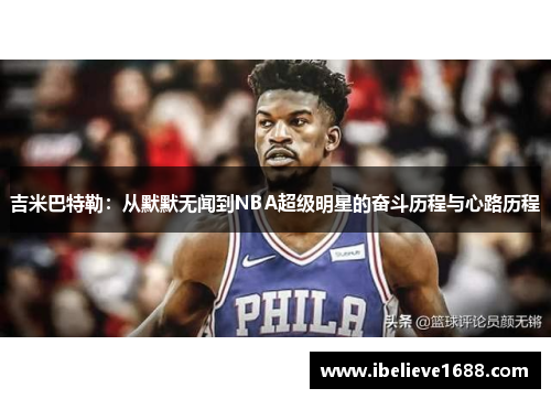 吉米巴特勒：从默默无闻到NBA超级明星的奋斗历程与心路历程