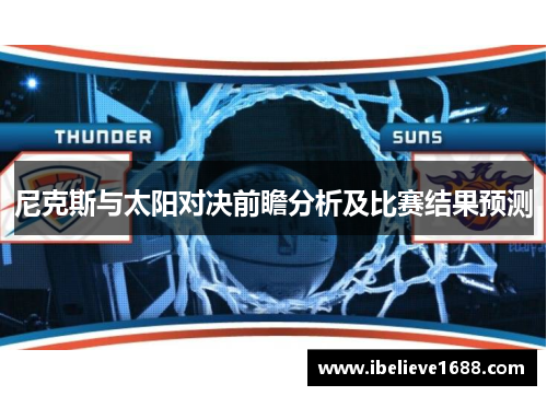 尼克斯与太阳对决前瞻分析及比赛结果预测