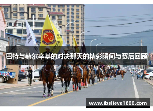 巴特与赫尔辛基的对决那天的精彩瞬间与赛后回顾