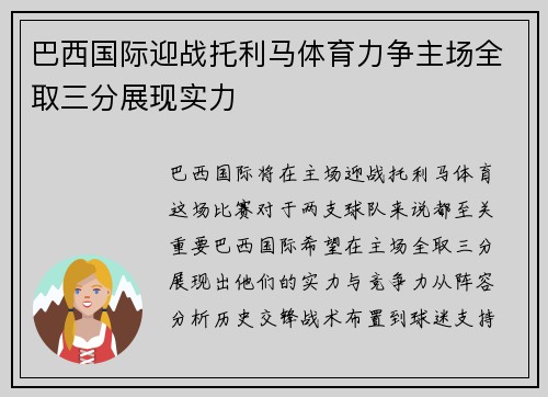 巴西国际迎战托利马体育力争主场全取三分展现实力