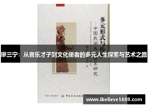 廖三宁：从音乐才子到文化使者的多元人生探索与艺术之路