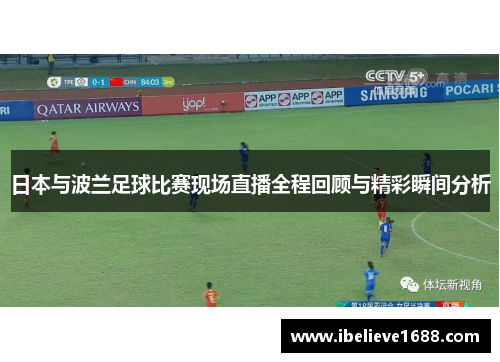 日本与波兰足球比赛现场直播全程回顾与精彩瞬间分析