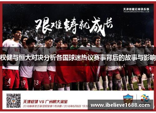 权健与恒大对决分析各国球迷热议赛事背后的故事与影响
