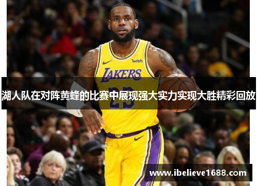 湖人队在对阵黄蜂的比赛中展现强大实力实现大胜精彩回放