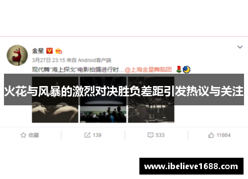 火花与风暴的激烈对决胜负差距引发热议与关注