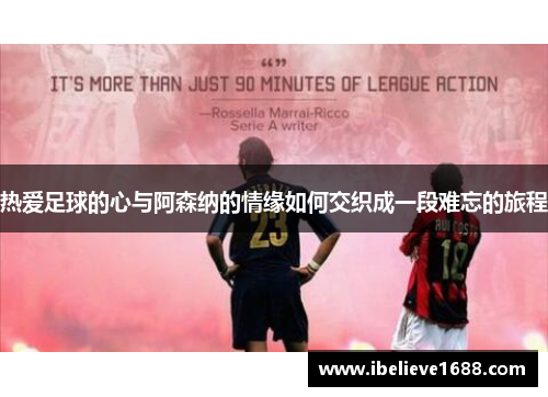 热爱足球的心与阿森纳的情缘如何交织成一段难忘的旅程