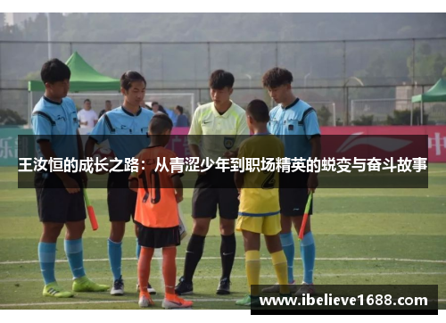 王汝恒的成长之路：从青涩少年到职场精英的蜕变与奋斗故事