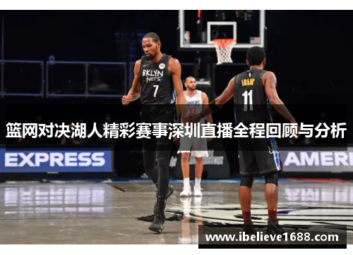 篮网对决湖人精彩赛事深圳直播全程回顾与分析
