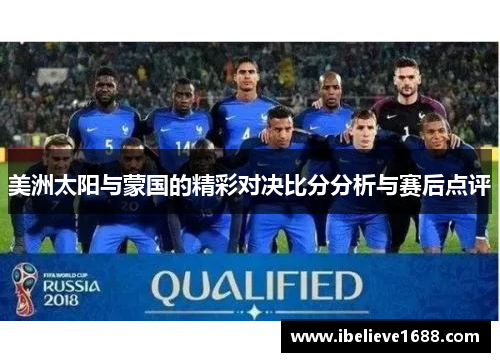 美洲太阳与蒙国的精彩对决比分分析与赛后点评