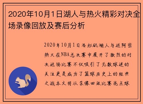 2020年10月1日湖人与热火精彩对决全场录像回放及赛后分析