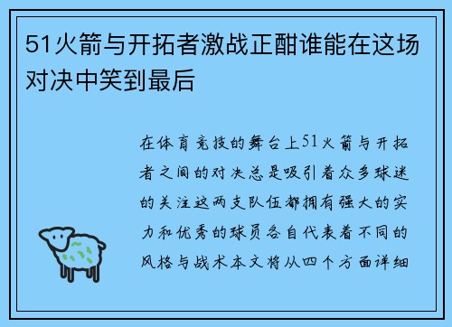 51火箭与开拓者激战正酣谁能在这场对决中笑到最后