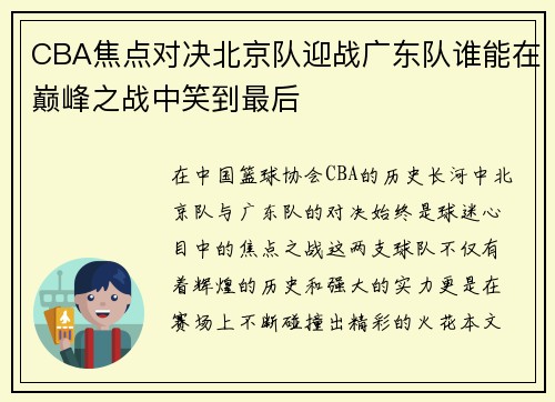 CBA焦点对决北京队迎战广东队谁能在巅峰之战中笑到最后