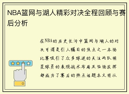 NBA篮网与湖人精彩对决全程回顾与赛后分析