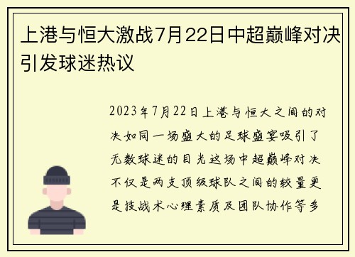 上港与恒大激战7月22日中超巅峰对决引发球迷热议