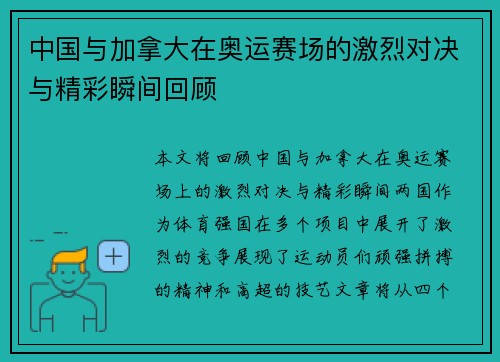 中国与加拿大在奥运赛场的激烈对决与精彩瞬间回顾