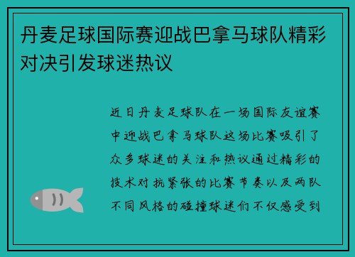 丹麦足球国际赛迎战巴拿马球队精彩对决引发球迷热议