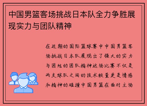 中国男篮客场挑战日本队全力争胜展现实力与团队精神