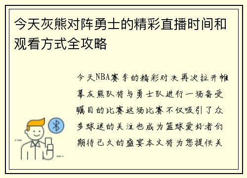 今天灰熊对阵勇士的精彩直播时间和观看方式全攻略