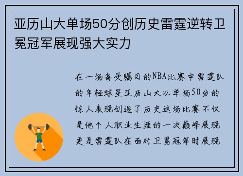 亚历山大单场50分创历史雷霆逆转卫冕冠军展现强大实力