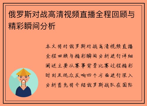 俄罗斯对战高清视频直播全程回顾与精彩瞬间分析