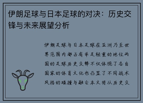 伊朗足球与日本足球的对决：历史交锋与未来展望分析