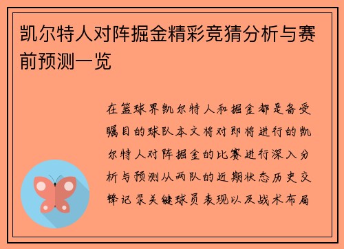 凯尔特人对阵掘金精彩竞猜分析与赛前预测一览