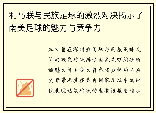 利马联与民族足球的激烈对决揭示了南美足球的魅力与竞争力