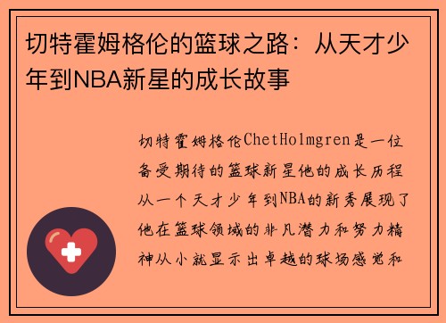 切特霍姆格伦的篮球之路：从天才少年到NBA新星的成长故事