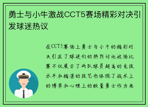 勇士与小牛激战CCT5赛场精彩对决引发球迷热议