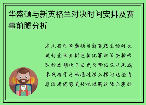 华盛顿与新英格兰对决时间安排及赛事前瞻分析