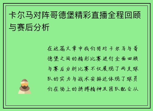 卡尔马对阵哥德堡精彩直播全程回顾与赛后分析