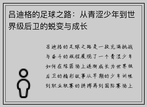 吕迪格的足球之路：从青涩少年到世界级后卫的蜕变与成长