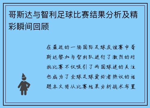 哥斯达与智利足球比赛结果分析及精彩瞬间回顾