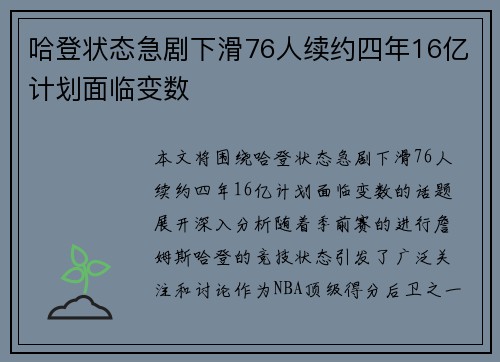 哈登状态急剧下滑76人续约四年16亿计划面临变数