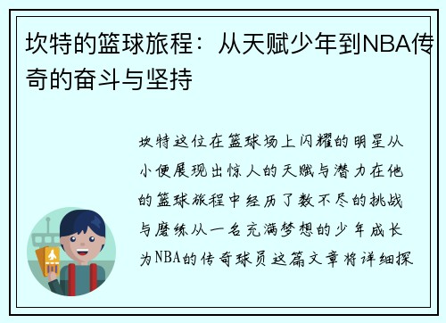 坎特的篮球旅程：从天赋少年到NBA传奇的奋斗与坚持