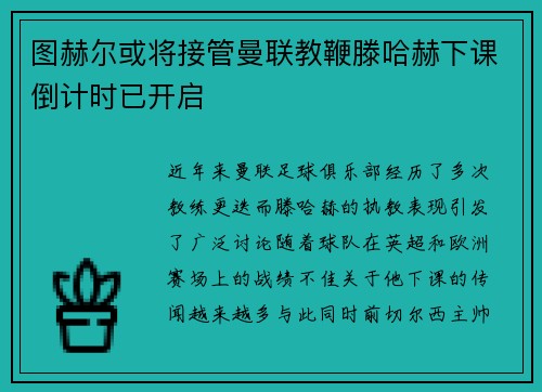 图赫尔或将接管曼联教鞭滕哈赫下课倒计时已开启
