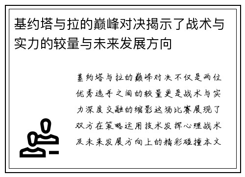 基约塔与拉的巅峰对决揭示了战术与实力的较量与未来发展方向