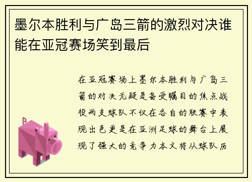 墨尔本胜利与广岛三箭的激烈对决谁能在亚冠赛场笑到最后