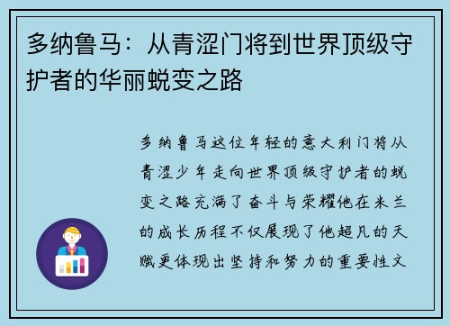 多纳鲁马：从青涩门将到世界顶级守护者的华丽蜕变之路