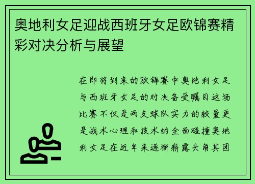 奥地利女足迎战西班牙女足欧锦赛精彩对决分析与展望