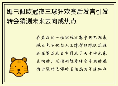姆巴佩欧冠夜三球狂欢赛后发言引发转会猜测未来去向成焦点