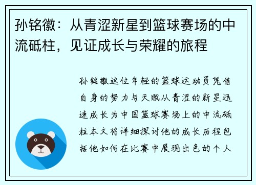 孙铭徽：从青涩新星到篮球赛场的中流砥柱，见证成长与荣耀的旅程