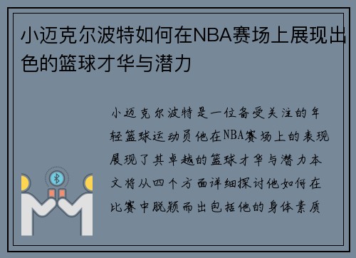 小迈克尔波特如何在NBA赛场上展现出色的篮球才华与潜力