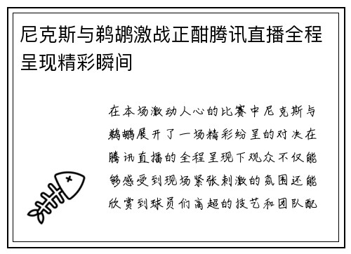 尼克斯与鹈鹕激战正酣腾讯直播全程呈现精彩瞬间