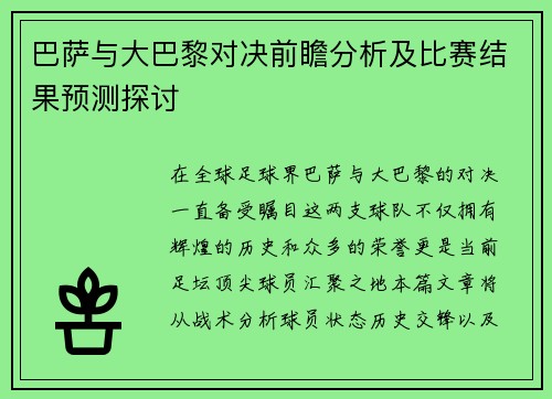 巴萨与大巴黎对决前瞻分析及比赛结果预测探讨