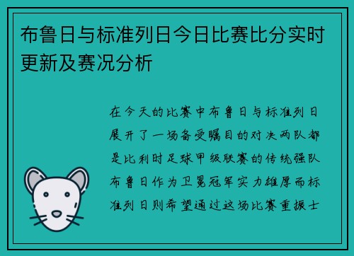 布鲁日与标准列日今日比赛比分实时更新及赛况分析