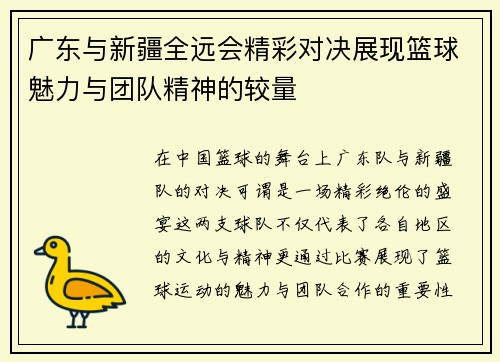 广东与新疆全远会精彩对决展现篮球魅力与团队精神的较量