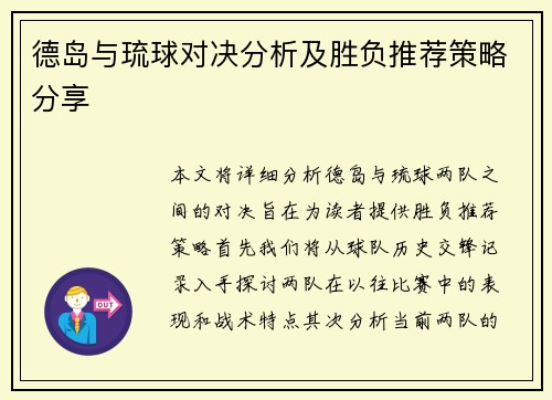 德岛与琉球对决分析及胜负推荐策略分享